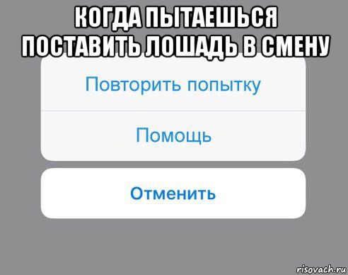 когда пытаешься поставить лошадь в смену , Мем Отменить Помощь Повторить попытку