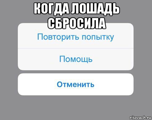 когда лошадь сбросила , Мем Отменить Помощь Повторить попытку