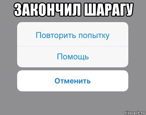 закончил шарагу , Мем Отменить Помощь Повторить попытку