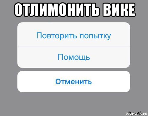 отлимонить вике , Мем Отменить Помощь Повторить попытку