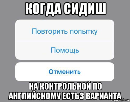 когда сидиш на контрольной по английскому есть3 варианта, Мем Отменить Помощь Повторить попытку