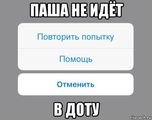 паша не идёт в доту, Мем Отменить Помощь Повторить попытку