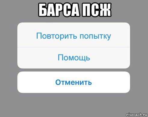 барса псж , Мем Отменить Помощь Повторить попытку