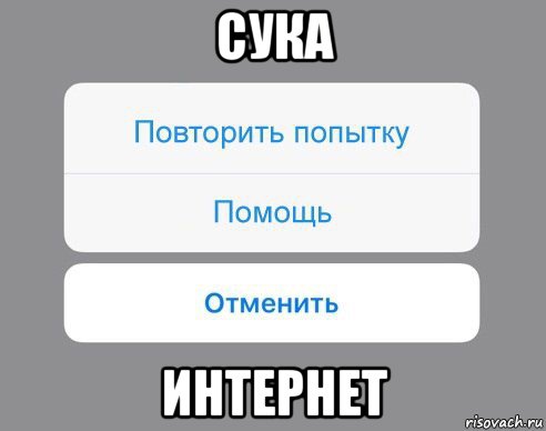 сука интернет, Мем Отменить Помощь Повторить попытку