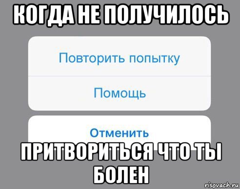 когда не получилось притвориться что ты болен, Мем Отменить Помощь Повторить попытку