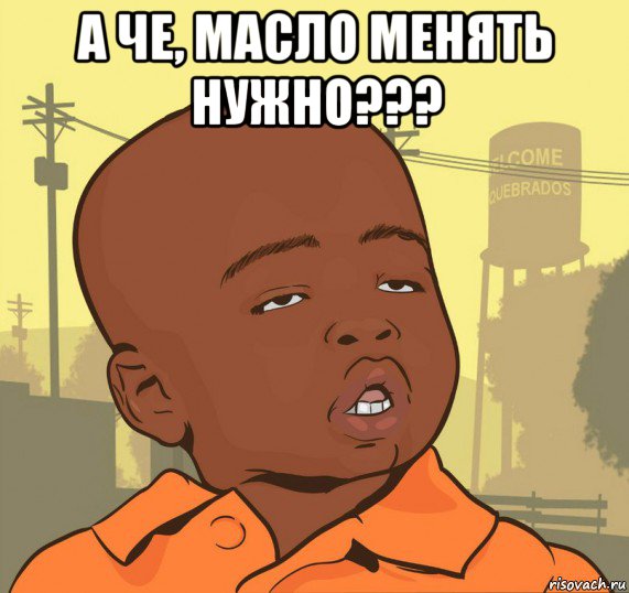 а че, масло менять нужно??? , Мем Пацан наркоман