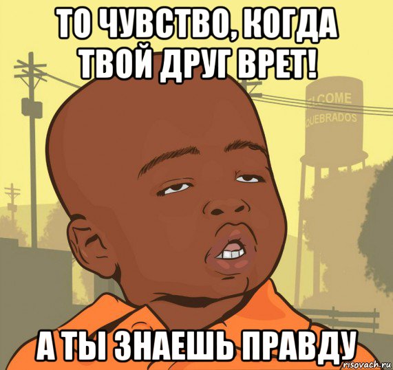 то чувство, когда твой друг врет! а ты знаешь правду, Мем Пацан наркоман