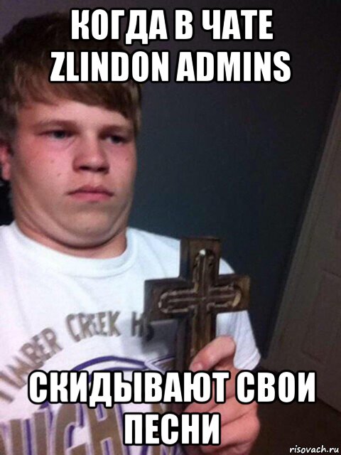 когда в чате zlindon admins скидывают свои песни, Мем    Пацан с крестом