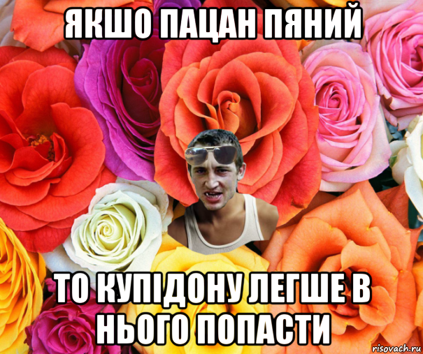 якшо пацан пяний то купідону легше в нього попасти, Мем  пацанчо