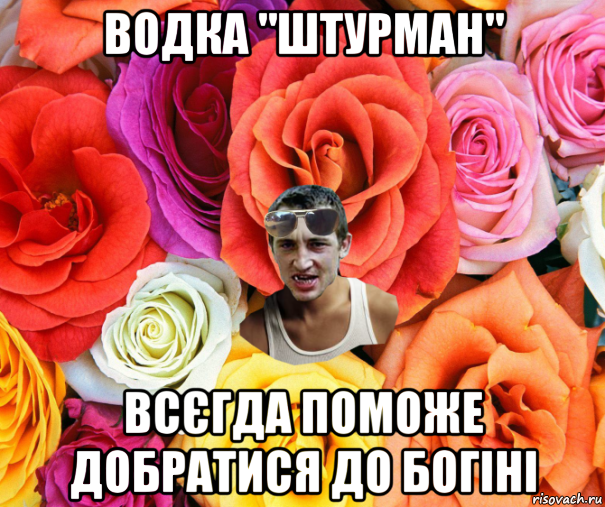 водка "штурман" всєгда поможе добратися до богіні, Мем  пацанчо