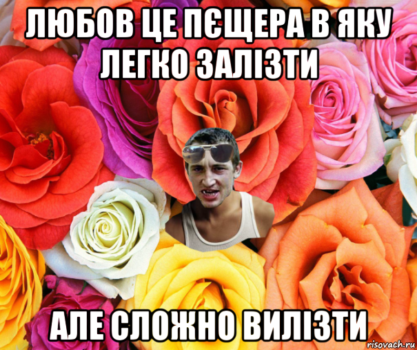 любов це пєщера в яку легко залізти але сложно вилізти, Мем  пацанчо