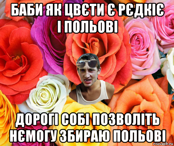 баби як цвєти є рєдкіє і польові дорогі собі позволіть нємогу збираю польові, Мем  пацанчо