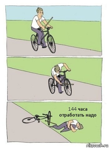 144 часа отработать надо, Комикс палки в колеса