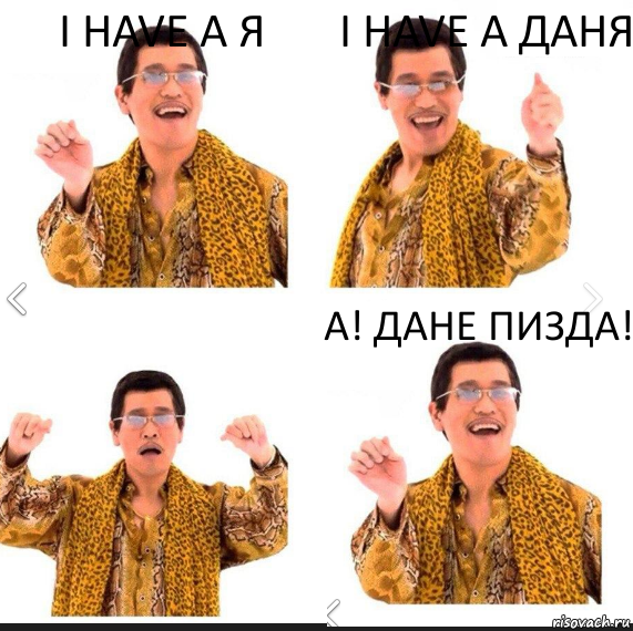 I have a Я I have a Даня A! Дане пизда!, Комикс     PAPP