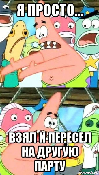 я просто... взял и пересел на другую парту, Мем Патрик (берешь и делаешь)