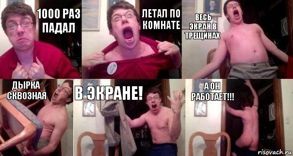 1000 раз падал летал по комнате весь экран в трещинах дырка сквозная в экране! а он работает!!!, Комикс  Печалька 90лвл