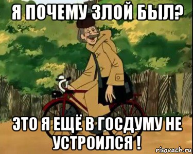 я почему злой был? это я ещё в госдуму не устроился !, Мем Печкин и велосипед