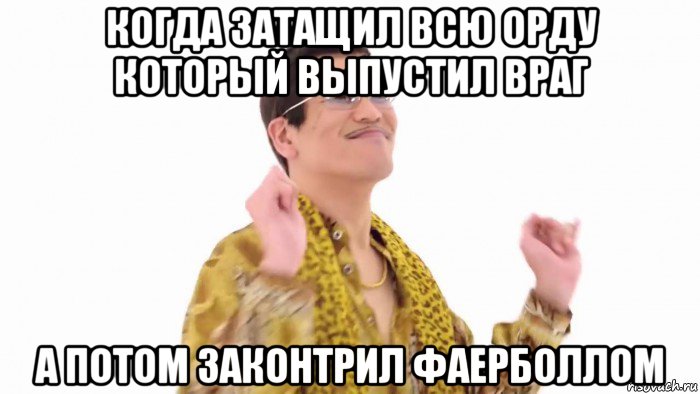 когда затащил всю орду который выпустил враг а потом законтрил фаерболлом, Мем    PenApple