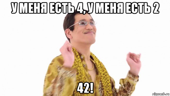 у меня есть 4, у меня есть 2 42!, Мем    PenApple