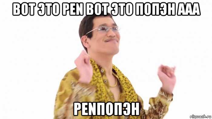 вот это pen вот это попэн ааа penпопэн, Мем    PenApple