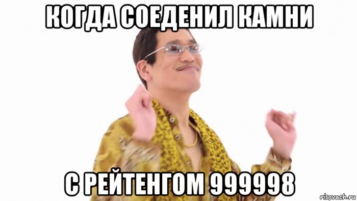 когда соеденил камни с рейтенгом 999998, Мем    PenApple