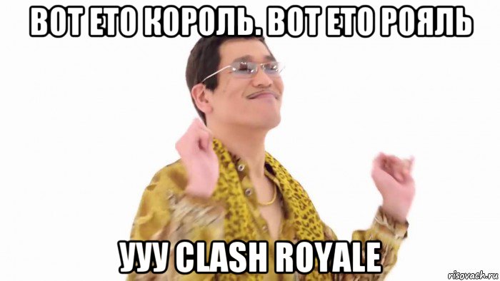 вот ето король. вот ето рояль ууу clash royale, Мем    PenApple