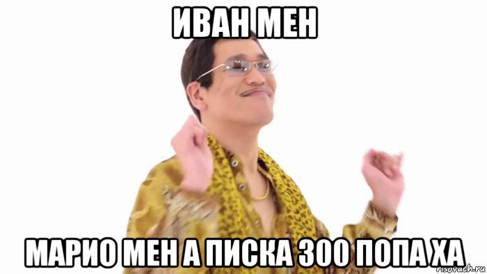 иван мен марио мен а писка 300 попа ха, Мем    PenApple