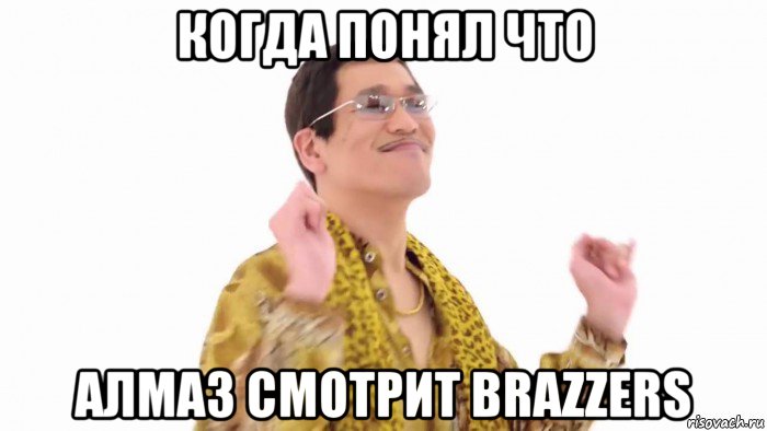 когда понял что алмаз смотрит brazzers, Мем    PenApple