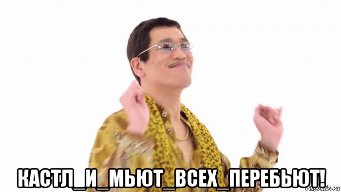  кастл_и_мьют_всех_перебьют!, Мем    PenApple