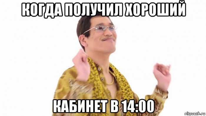 когда получил хороший кабинет в 14:00, Мем    PenApple