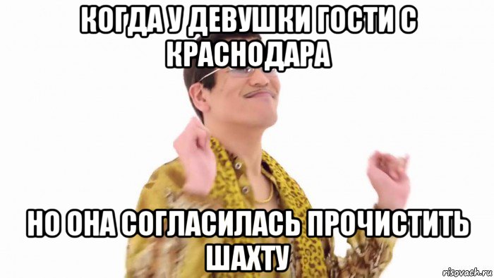 когда у девушки гости с краснодара но она согласилась прочистить шахту, Мем    PenApple