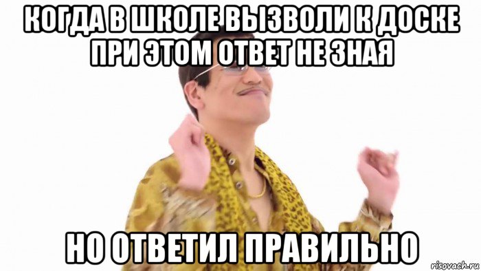 когда в школе вызволи к доске при этом ответ не зная но ответил правильно, Мем    PenApple