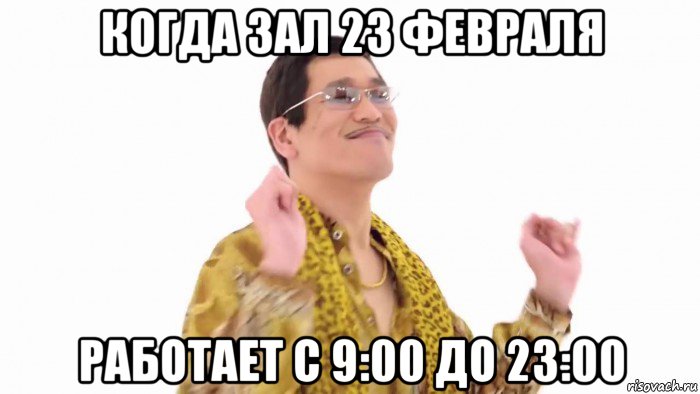 когда зал 23 февраля работает с 9:00 до 23:00, Мем    PenApple