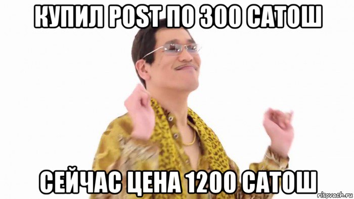 купил post по 300 сатош сейчас цена 1200 сатош, Мем    PenApple