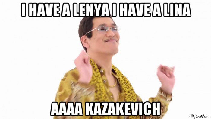 i have a lenya i have a lina aaaa kazakevich, Мем    PenApple