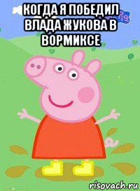 когда я победил влада жукова в вормиксе , Мем  Peppa