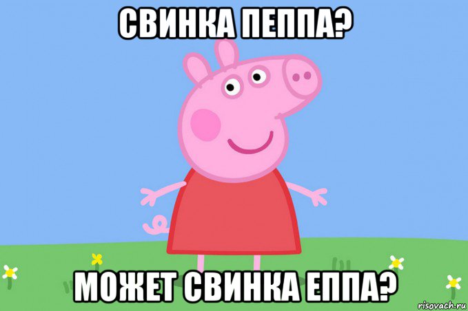 свинка пеппа? может свинка еппа?, Мем Пеппа