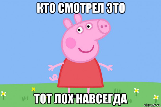 кто смотрел это тот лох навсегда, Мем Пеппа