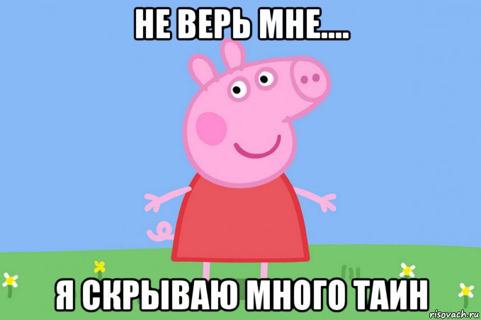 не верь мне.... я скрываю много таин, Мем Пеппа