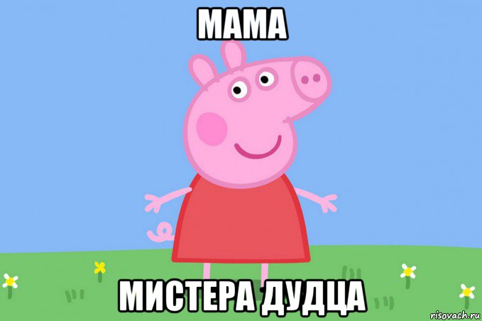 мама мистера дудца, Мем Пеппа