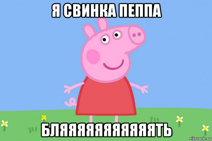 я свинка пеппа бляяяяяяяяяяять, Мем Пеппа