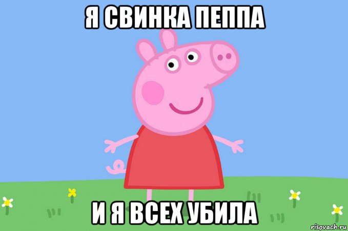 я свинка пеппа и я всех убила, Мем Пеппа