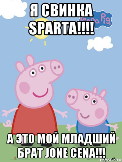 я свинка sparta!!!! а это мой младший брат jone cena!!!, Мем  Пеппа и Джордж