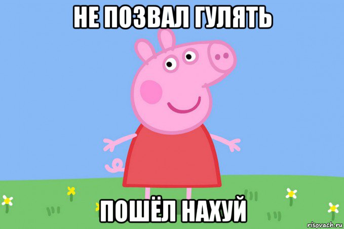 не позвал гулять пошёл нахуй, Мем Пеппа