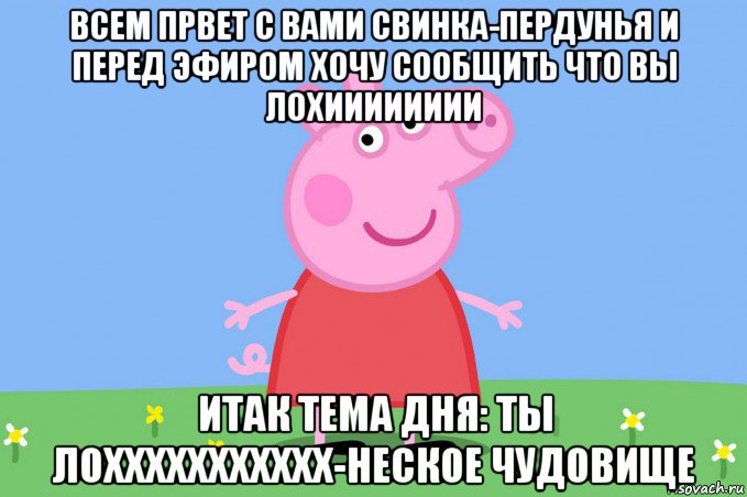 всем првет с вами свинка-пердунья и перед эфиром хочу сообщить что вы лохииииииии итак тема дня: ты лоххххххххххх-неское чудовище, Мем Пеппа