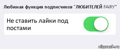 Любимая функция подписчиков "ЛЮБИТЕЛЕЙ FAIRY" Не ставить лайки под постами , Комикс Переключатель