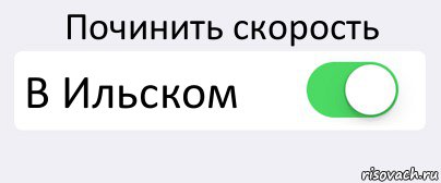 Починить скорость В Ильском , Комикс Переключатель