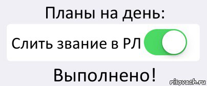 Планы на день: Слить звание в РЛ Выполнено!, Комикс Переключатель