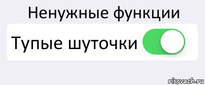 Ненужные функции Тупые шуточки , Комикс Переключатель