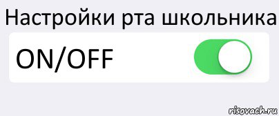 Настройки рта школьника ON/OFF , Комикс Переключатель